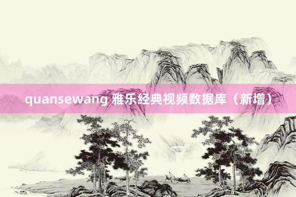 quansewang 雅乐经典视频数据库（新增）