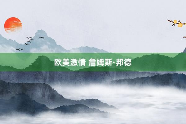 欧美激情 詹姆斯·邦德