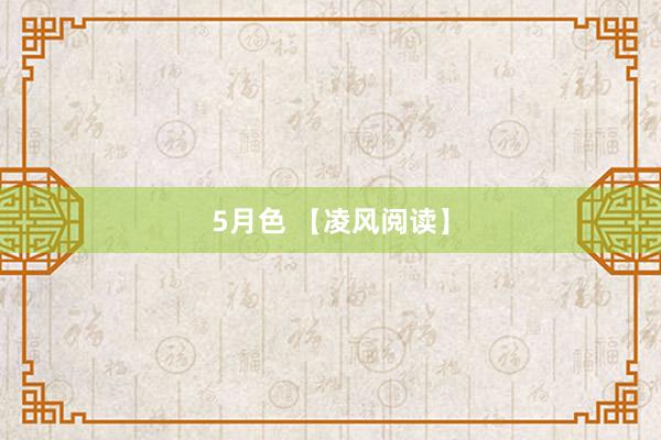 5月色 【凌风阅读】