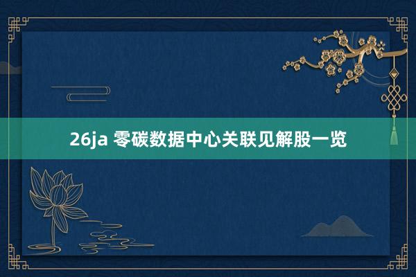 26ja 零碳数据中心关联见解股一览
