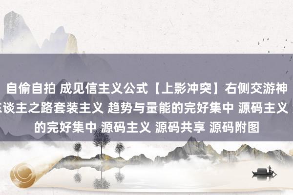 自偷自拍 成见信主义公式【上影冲突】右侧交游神器：放量冲突 